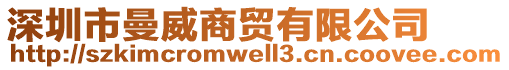 深圳市曼威商貿(mào)有限公司