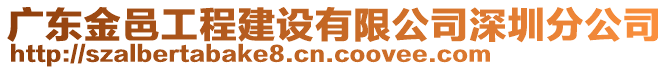 廣東金邑工程建設有限公司深圳分公司