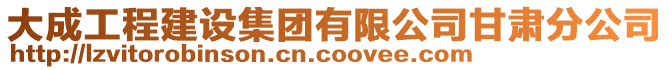 大成工程建設集團有限公司甘肅分公司