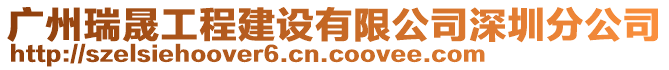 廣州瑞晟工程建設(shè)有限公司深圳分公司