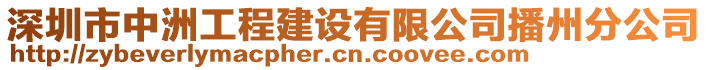 深圳市中洲工程建設(shè)有限公司播州分公司