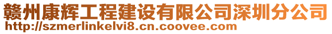 贛州康輝工程建設有限公司深圳分公司