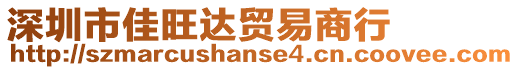 深圳市佳旺達(dá)貿(mào)易商行