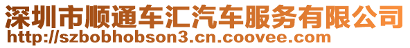 深圳市順通車匯汽車服務(wù)有限公司