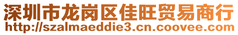 深圳市龍崗區(qū)佳旺貿(mào)易商行