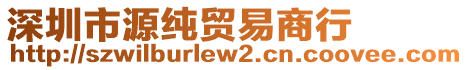 深圳市源純貿(mào)易商行