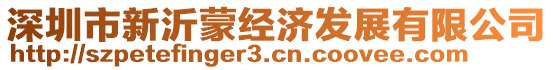 深圳市新沂蒙經(jīng)濟(jì)發(fā)展有限公司