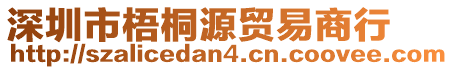 深圳市梧桐源貿(mào)易商行