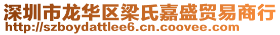 深圳市龍華區(qū)梁氏嘉盛貿(mào)易商行