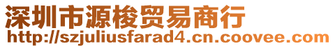 深圳市源梭貿(mào)易商行