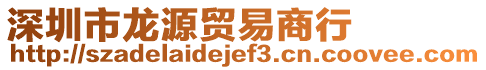 深圳市龍?jiān)促Q(mào)易商行