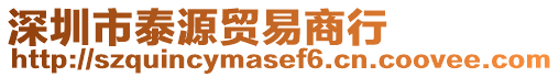 深圳市泰源貿易商行