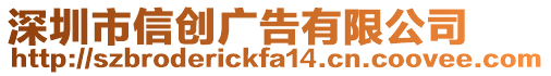 深圳市信創(chuàng)廣告有限公司