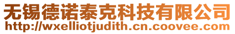 無錫德諾泰克科技有限公司