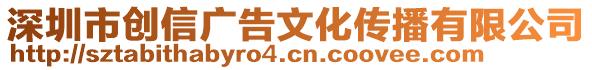 深圳市創(chuàng)信廣告文化傳播有限公司