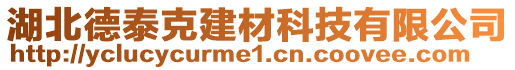 湖北德泰克建材科技有限公司