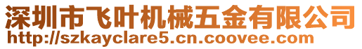 深圳市飛葉機械五金有限公司