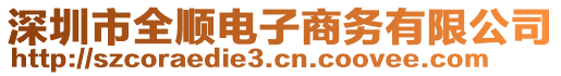 深圳市全順電子商務有限公司