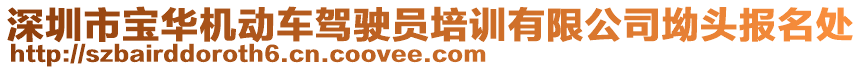 深圳市寶華機(jī)動(dòng)車駕駛員培訓(xùn)有限公司坳頭報(bào)名處