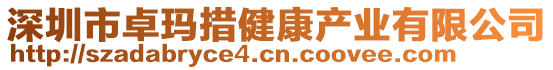 深圳市卓瑪措健康產(chǎn)業(yè)有限公司