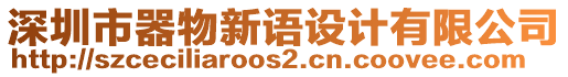 深圳市器物新語設(shè)計有限公司