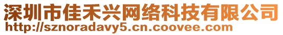 深圳市佳禾興網(wǎng)絡(luò)科技有限公司