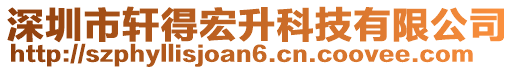 深圳市軒得宏升科技有限公司