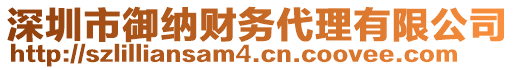 深圳市御納財(cái)務(wù)代理有限公司