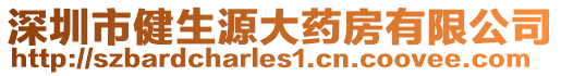 深圳市健生源大藥房有限公司