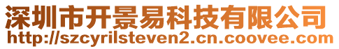 深圳市開(kāi)景易科技有限公司