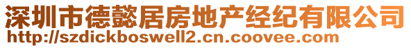 深圳市德懿居房地產(chǎn)經(jīng)紀(jì)有限公司