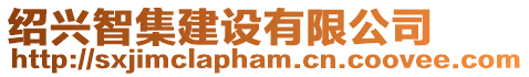 紹興智集建設(shè)有限公司