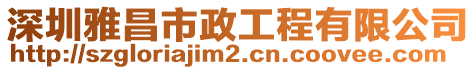 深圳雅昌市政工程有限公司