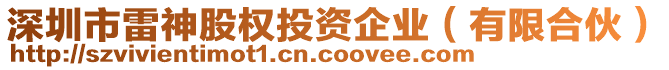 深圳市雷神股權(quán)投資企業(yè)（有限合伙）