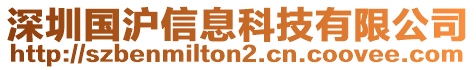 深圳國滬信息科技有限公司