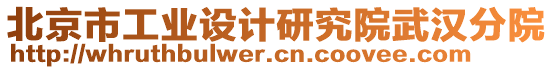 北京市工業(yè)設(shè)計(jì)研究院武漢分院