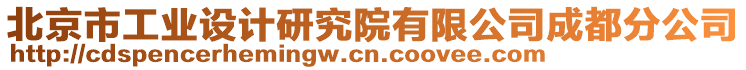 北京市工業(yè)設(shè)計(jì)研究院有限公司成都分公司