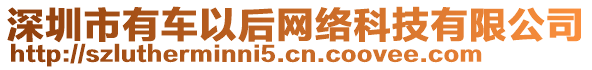 深圳市有車以后網(wǎng)絡(luò)科技有限公司