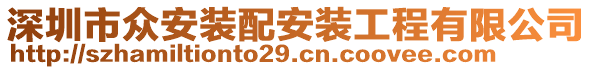 深圳市眾安裝配安裝工程有限公司