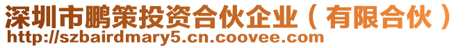 深圳市鵬策投資合伙企業(yè)（有限合伙）