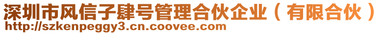 深圳市風(fēng)信子肆號(hào)管理合伙企業(yè)（有限合伙）