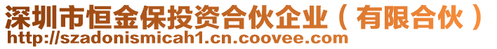 深圳市恒金保投資合伙企業(yè)（有限合伙）