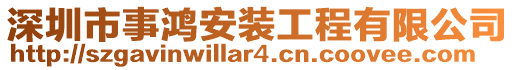 深圳市事鴻安裝工程有限公司