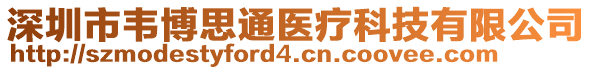 深圳市韋博思通醫(yī)療科技有限公司