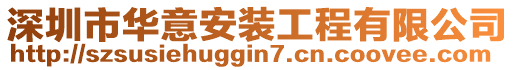 深圳市華意安裝工程有限公司