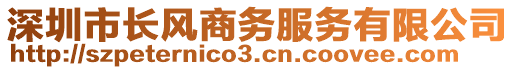 深圳市長風(fēng)商務(wù)服務(wù)有限公司