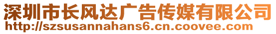 深圳市長風(fēng)達(dá)廣告?zhèn)髅接邢薰? style=