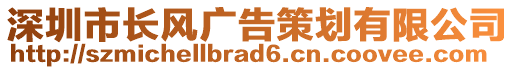 深圳市長風廣告策劃有限公司