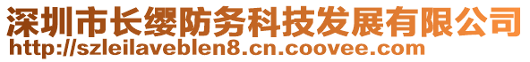 深圳市長(zhǎng)纓防務(wù)科技發(fā)展有限公司