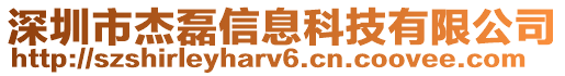 深圳市杰磊信息科技有限公司